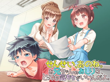 ふたなり作文「せんせい、あのね。お兄ちゃんのお尻はとっても気持ちがいいんだよ♪」 [俺得本舗]