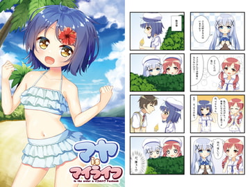 マヤisマイライフ [とけました。]