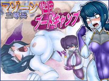 マゾーン三等兵・性のブートキャンプ [Gul-Fuh]