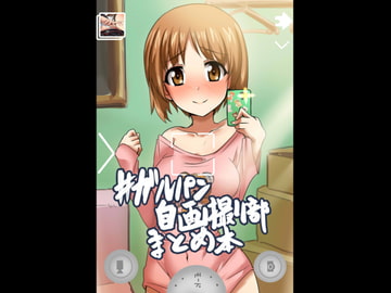 #ガルパン自画撮り部まとめ本 [醤油の里]