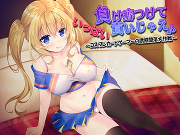 負け癖つけていっぱい貢いじゃえ♪ ～コスプレカードゲーマーの誘惑堕落大作戦～ [ネイティファス]