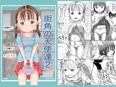 街角の天使達2 [めいど党]