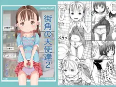 街角の天使達2