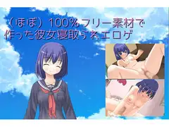 【Androidスマホ対応】(ほぼ)100%フリー素材で作った彼女寝取られエロゲ
