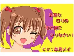 鬼畜な○リの性奴○になりなさい!