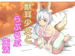 素直な獣耳少女といちゃラブ生活【ケモノ娘】