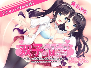 双子のあまあまM性感～優しい同時責めで乳首と前立腺をとろとろにしちゃいます～【バイノーラル】 [えむおな]