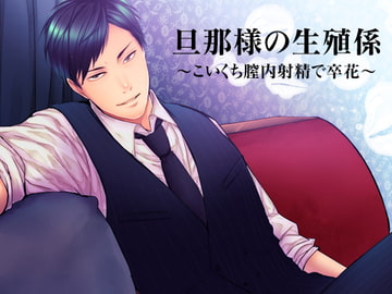 旦那様の生殖係～こいくち膣内射精で卒花～ [猫のゆりかご]