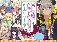 異世界魔王と召喚少女でオープンワールド [Rodmans]