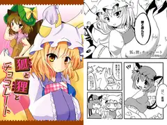 狐と狸とチョコレート