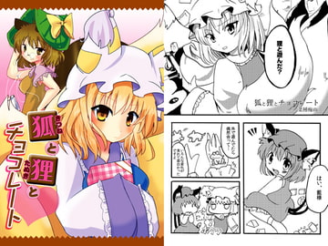 狐と狸とチョコレート [ankostrawberry]