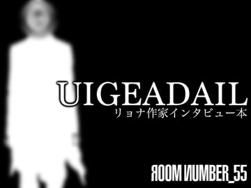 リョナ作家インタビュー本 [UIGEADAIL] _019 [Room NumbeR_55]