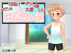 ベリショ日焼け太眉ボクっ娘○リと田舎えっち!