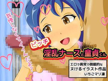 ビッチ淫乱ナースと童貞くん [同人美少女イラスト]