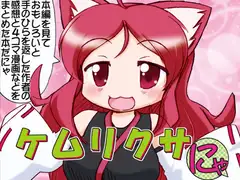 ケ○リクサにゃ