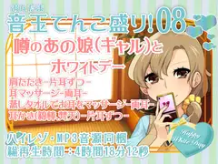 耳かき音玉てんこ盛り!08(噂のあの娘(ギャル)とホワイトデー)【全年齢向けASMRシチュエーションボイス】