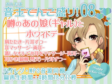 耳かき音玉てんこ盛り!08(噂のあの娘(ギャル)とホワイトデー)【全年齢向けASMRシチュエーションボイス】 [花よりASMR]