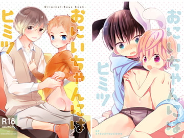 おにいちゃんにはヒミツ [あつあつCOOK&SC]