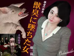 獣臭に墜ちた女