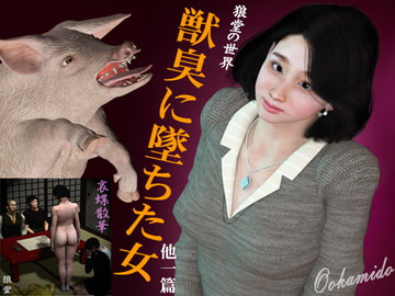 獣臭に墜ちた女 [kasasagi]