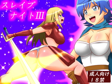 スレイブナイトIII [あみゅれっと]