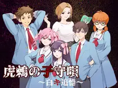 虎鶫の子守唄～白キ追憶～