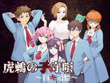 Toratsugumi's Lullaby: White Memories [Bee-Soft]