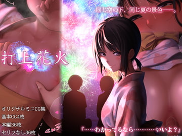 打上花火 [六月の産声]