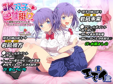 JK双子の色仕掛け ～1週間でお兄ちゃんをメロメロにしてあげる～(バイノーラル録音・台本付き) [エモイ堂]