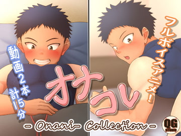 オナコレ [QGスタジオ]