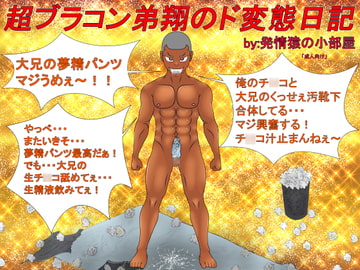 超ブラコン弟翔のド変態日記 [発情猿の小部屋]