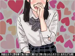 同級生女子に野球拳で負け続けて精子まで搾り取られたボク(CV 如月なずな様)