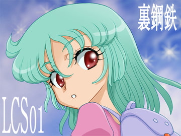 LCS01 [裏鋼鉄]