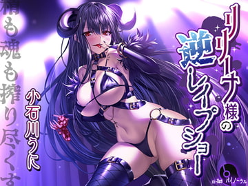 リリーナ様の逆レ○プショー [魔界Quest]