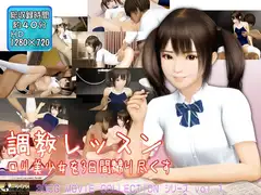 調教レッスン ○リ美少女を3日間、嬲り尽くす