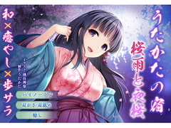 【バイノーラル・耳舐め】うたかたの宿 桜雨と夜桜【癒やし・膝枕】 [ウタカタ]