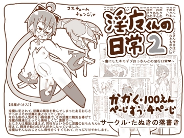 【100えん】淫魔くんの日常2 ～虜にしたキモデブおっさんとの淫行日常～ [たぬきの落書き]