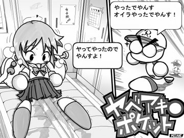 ヤベアキ〇ポケット [もじゃ夫]