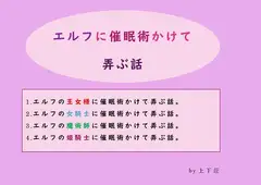 エルフに催○術をかけて弄ぶ話