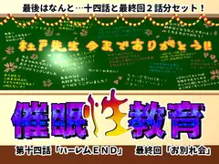 催○性教育 第十四話+最終回