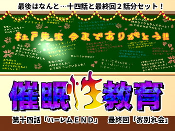 催○性教育 第十四話+最終回 [サークルENZIN]