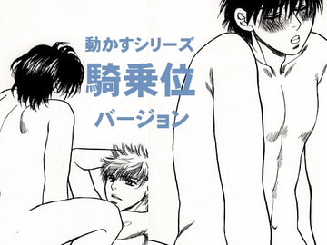 動かすシリーズ騎乗位バージョン [蜂蜜yellow]