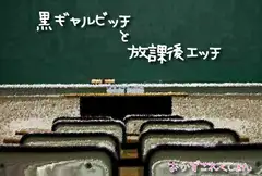 黒ギャルビッチと放課後エッチ