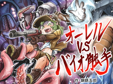 オーレルVSバイオ触手 [ガランベール]