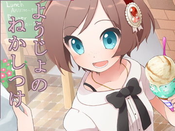 妄想安眠2～ようじょのねかしつけ～ [トランセル]