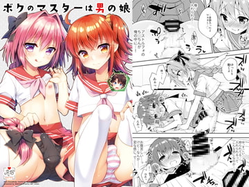 ボクのマスターは男の娘 [アールカフィ]