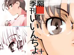 隔季刊いいんちょ+