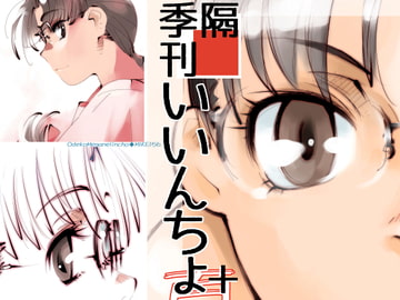 隔季刊いいんちょ+ [OMI]