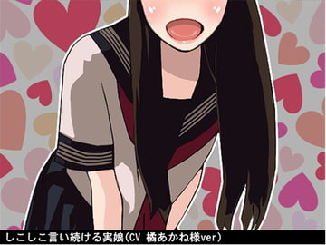 しこしこ言い続ける実娘(3段階しこしこスピード)(CV 橘あかね様ver) [アイボイス]