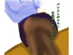 パンストがエロい女教師に呼び出されて